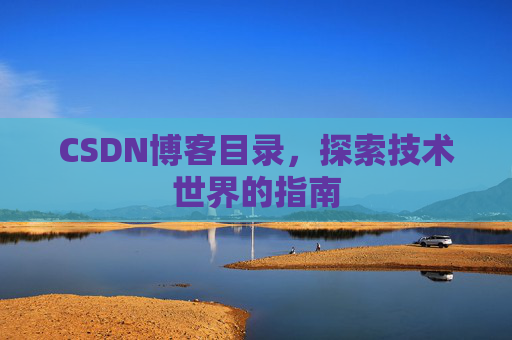 CSDN博客目录，探索技术世界的指南